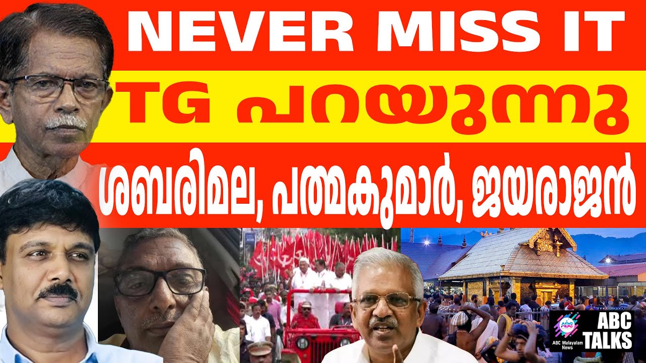 ശബരിമല : TG തുറന്നു പറയുന്നു | ABC TALKS | TG MOHANDAS