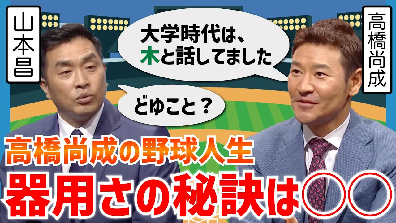 【高橋尚成篇】駒大時代の驚きの教えとは&hellip;？巨人ファンだった小学生時代も【マサNOTE】