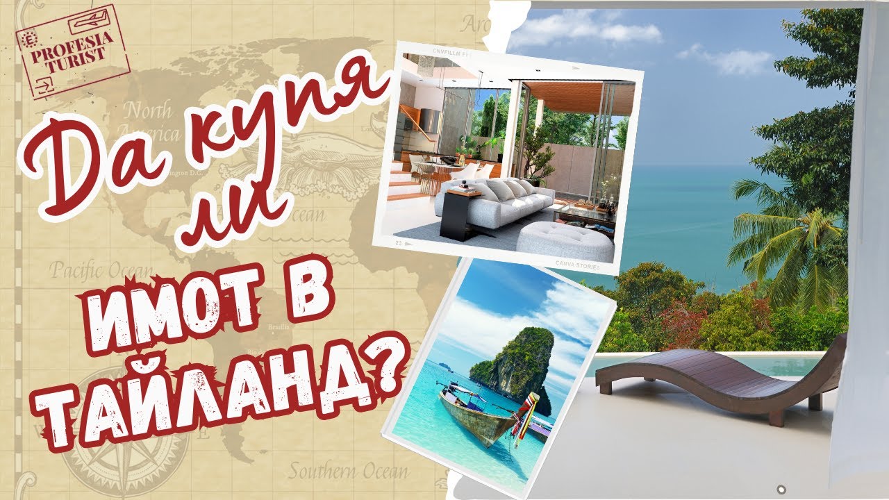 Да инвестираме ли в имоти на о-в Пукет, Тайланд/Property, real estate, Investments, Phuket