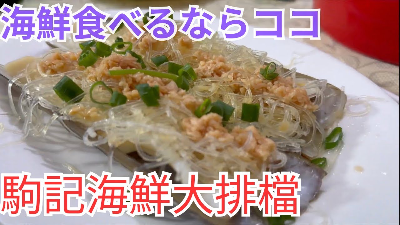 香港飯Vol.803　手軽に海鮮食べるならここだな　駒記海鮮大排檔Kui Kee Seafood Restaurant＠湾仔