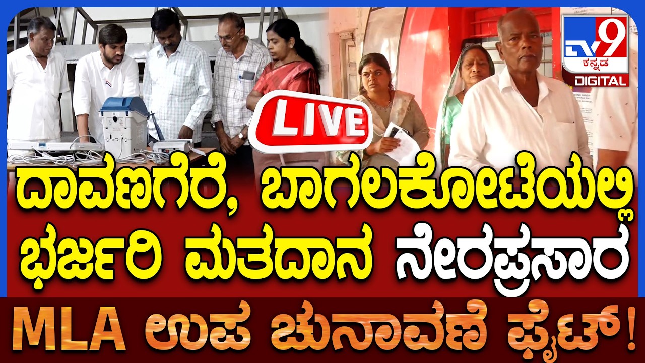 🔴 LIVE | Karnataka By Elections 2026: ದಾವಣಗೆರೆ, ಬಾಗಲಕೋಟೆಯಲ್ಲಿ ಬಿರುಸಿನ ಮತದಾನ ನೇರಪ್ರಸಾರ | #tv9d