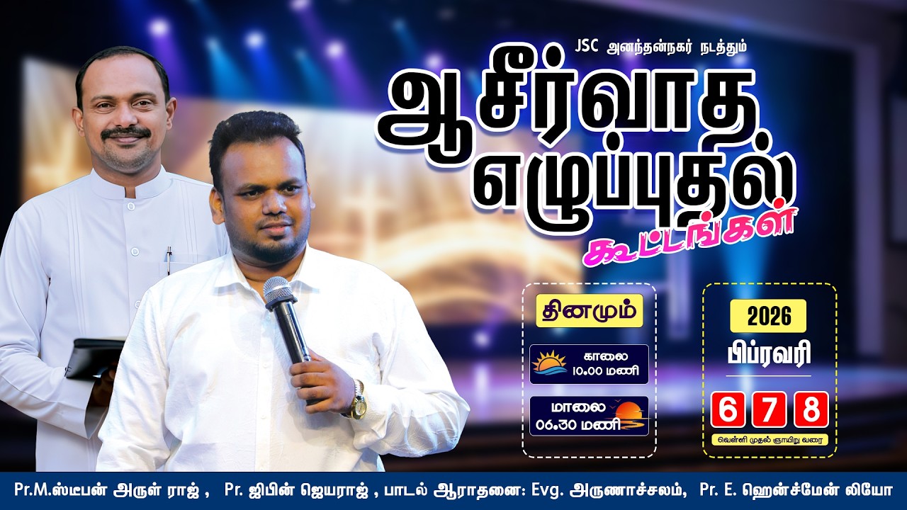 🔴 LIVE  | ஆசீர்வாத எழுப்புதல் கூட்டங்கள் | JSC அனந்தன்நகர் | Feb 6 | Day 1 | பாஸ்டர்.P.இயேசுதாஸன்