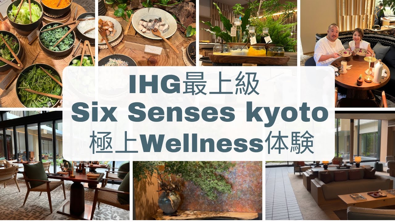 【IHG最上級】Six Senses Kyoto｜大好きすぎてリピート｜客室・スパ・朝食を本音レビュー