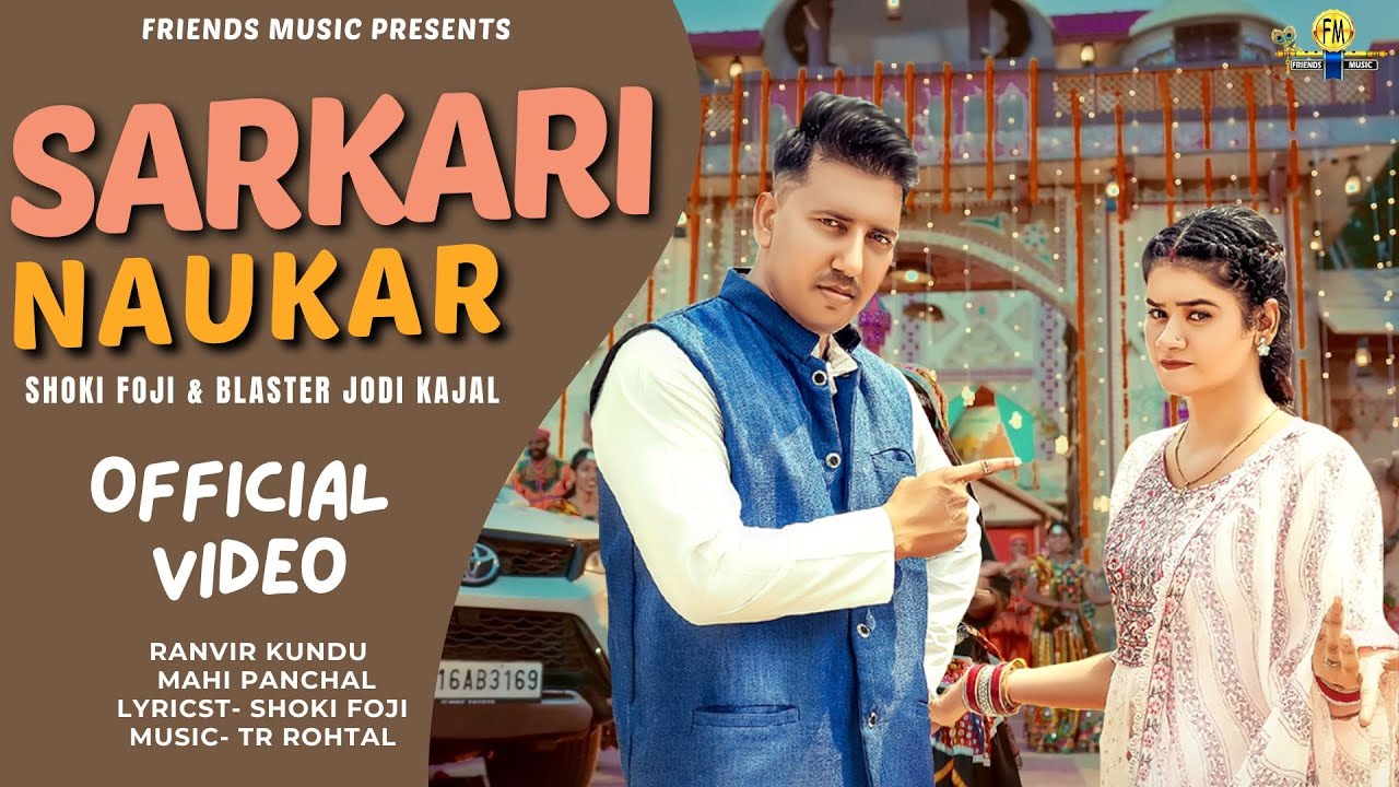 Sarkari Naukar song | New Haryanvi Song |  Haryanvi songs Haryanavi | Blaster Jodi | Shoki Foji