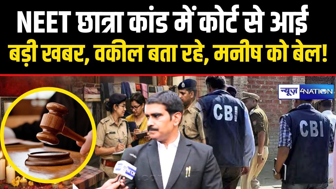 NEET छात्रा मामले में कोर्ट से आई बड़ी खबर, वकील बता रहे, मनीष को बेल! Bihar News | News4Nation