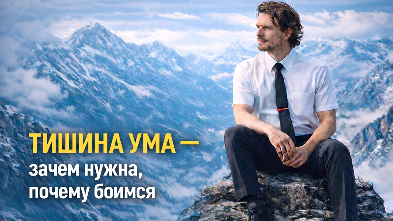 Что такое тишина ума зачем она нужна и почему мы её боимся