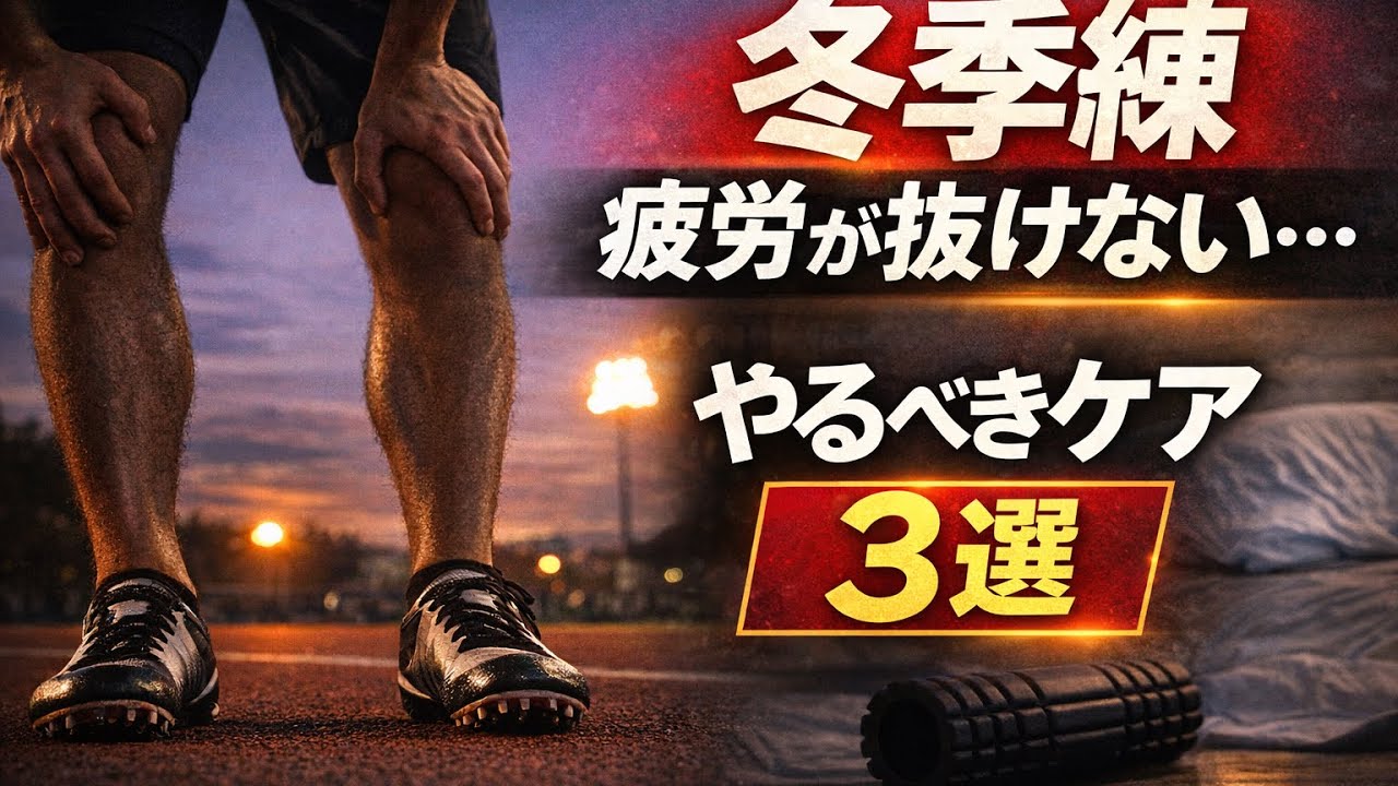 冬季練の疲労が抜けない・・・やるべきケア3選