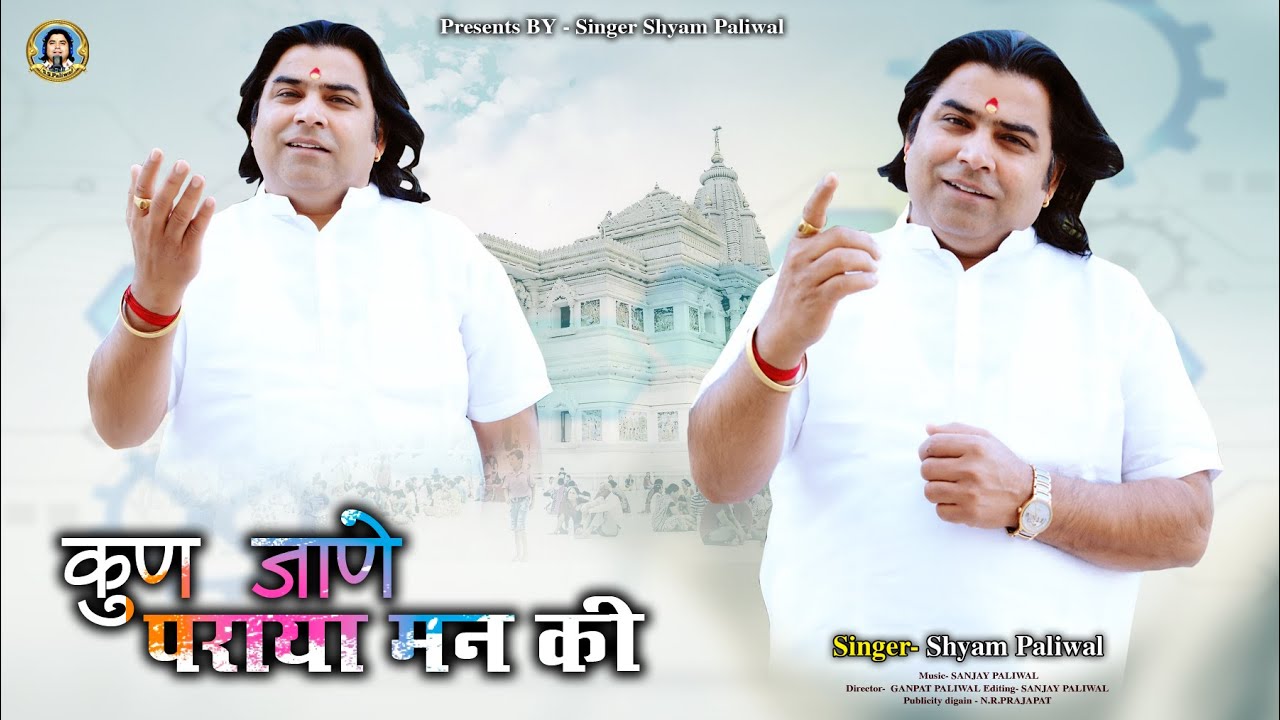 कुण जाणे पराया मन की।। Shyam Paliwal ।। Bira man ki Tan Ki lagan ki ।।न्यू भजन 2025