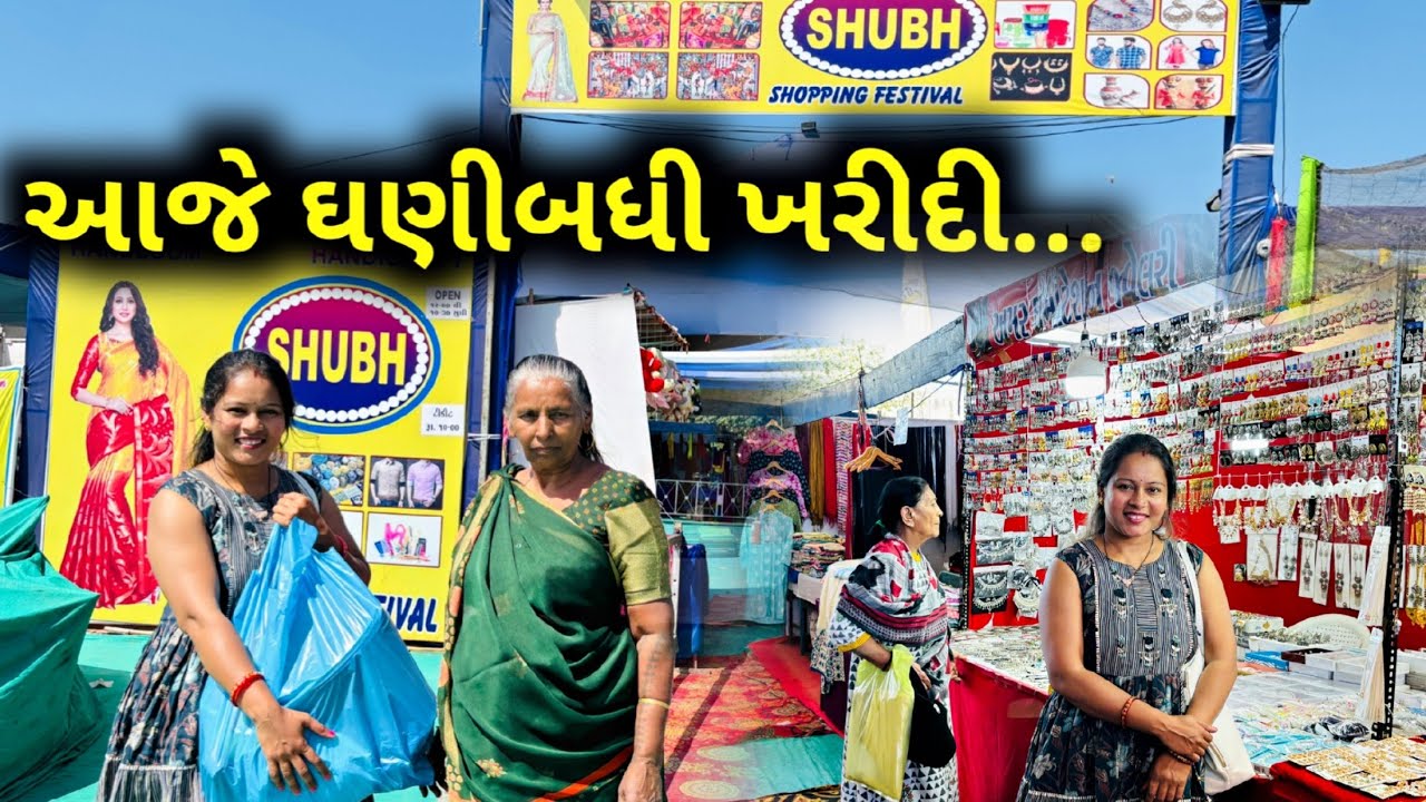 પોરબંદર મા મોટો સેલ આવ્યો સસ્તો ને સારો. | Aaje Ghani Badhi Shopping Kari