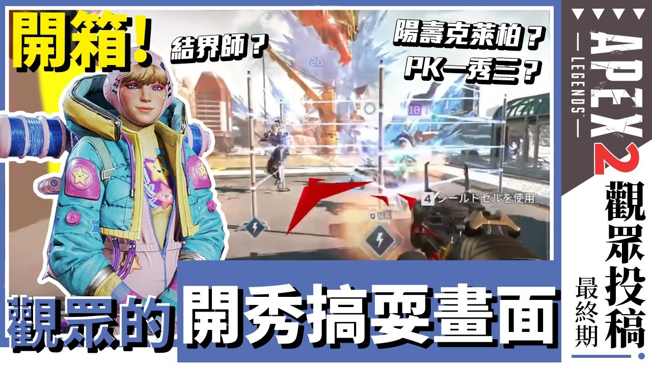【WuWei】《APEX投稿》最後一次的投稿活動精華來啦！各種開秀氣氛耍搞神操作一應俱全！20季後的玩家與觀眾都這麼強的嘛？