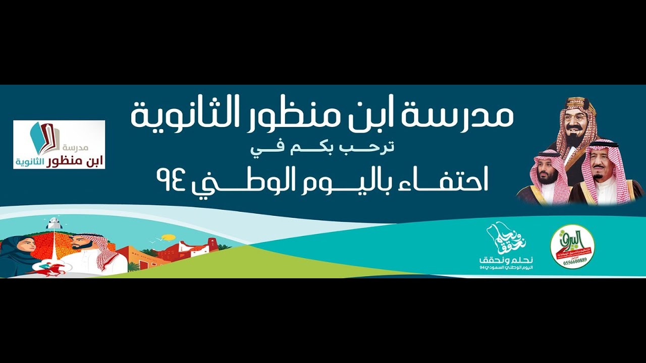 احتفال مدرسة ابن منظور الثانوية باليوم الوطني السعودي 94
