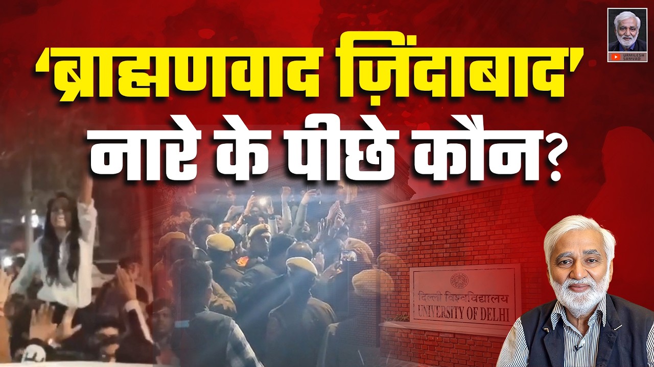 UGC इक्विटी गाइडलाइन समर्थकों के खिलाफ ‘ब्राह्मणवाद ज़िंदाबाद’ के नारे क्यों?