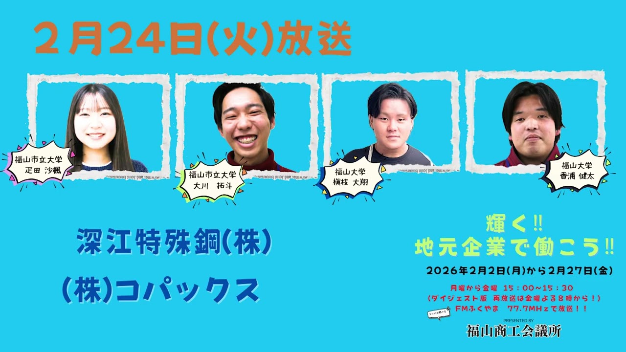 輝く！地元企業で働こう2026！2月24日放送 深江特殊鋼(株)・(株)コパックス