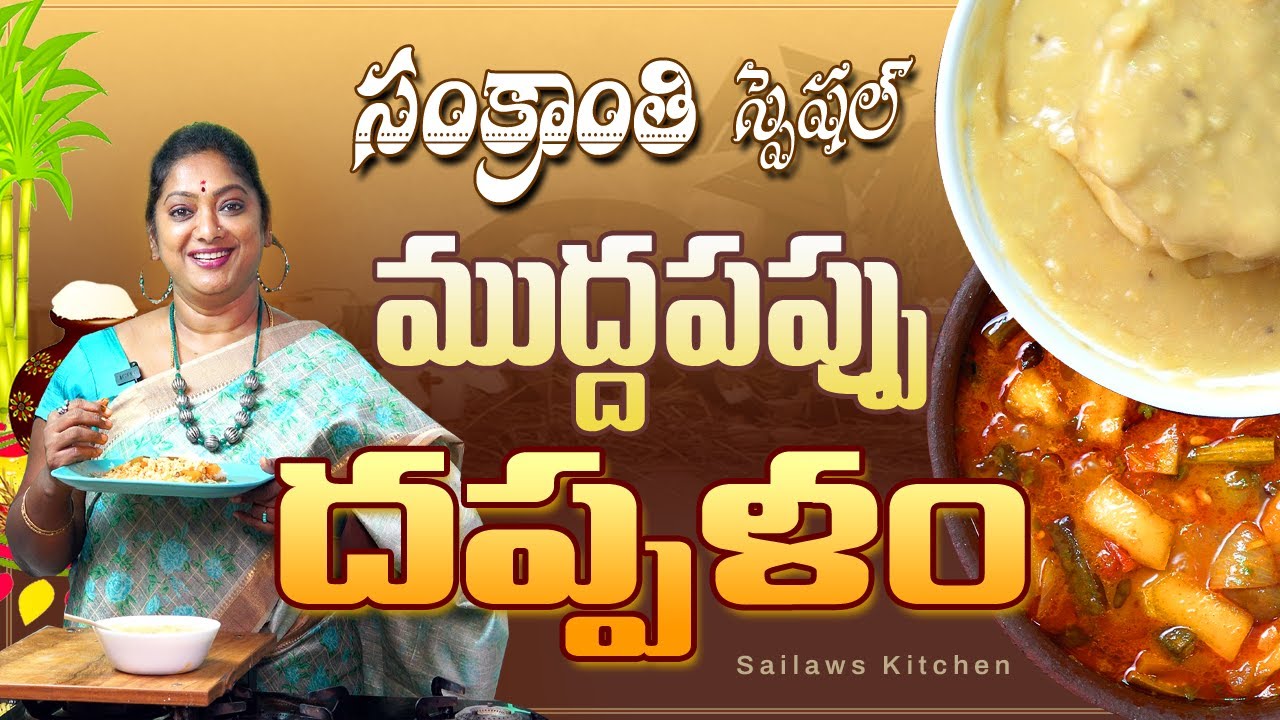 2023 సంక్రాంతి కి ఈ ముద్దపప్పు దప్పళం చేసేయండి || అదిరిపోయే రుచి👌👌 || Sailaws KItchen