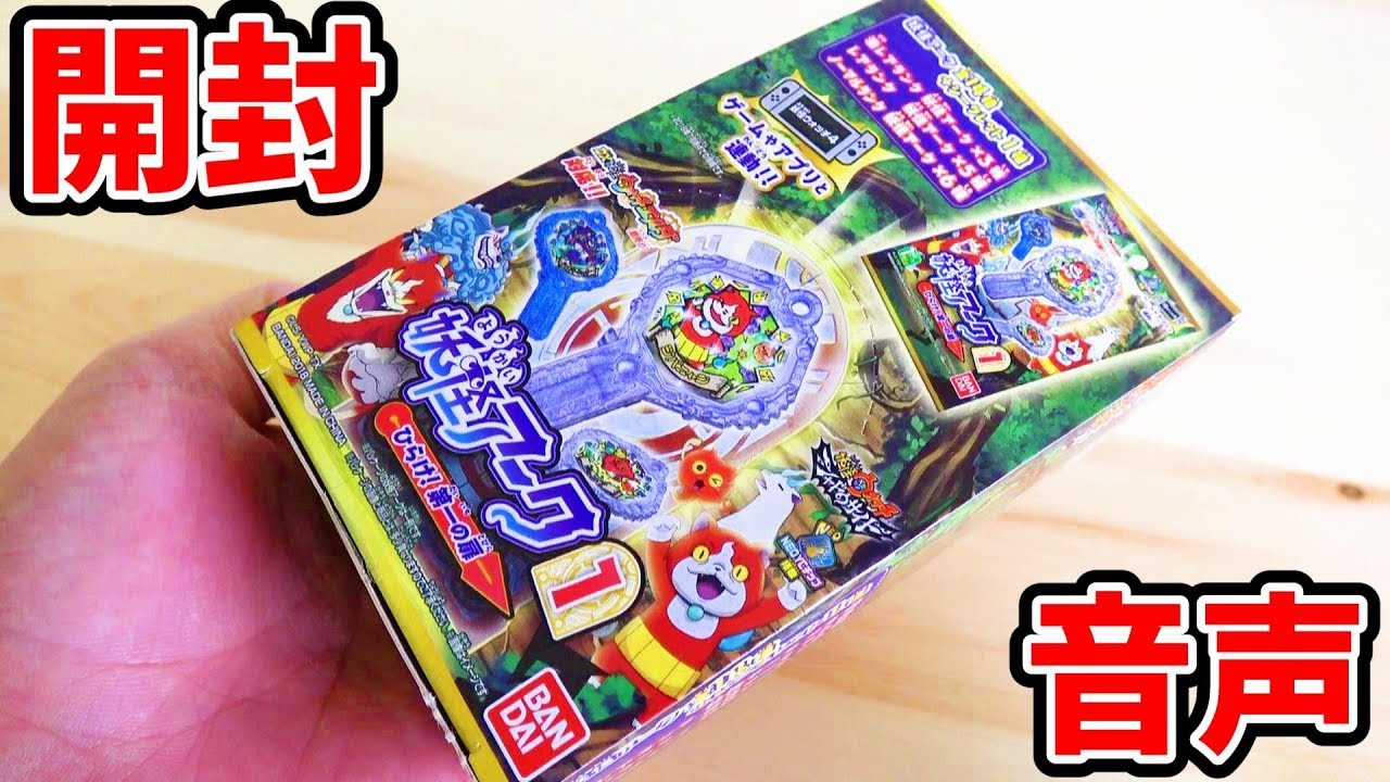 【BOX開封・音声】妖怪ウォッチシャドウサイド 妖怪アーク1st ~ひらけ!第一の扉~