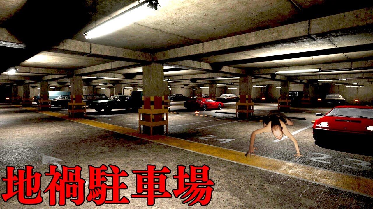 奇妙な「おじさんペットを飼う地下駐車場」が舞台のホラーゲームが怖い【地禍駐車場-The Cursed Underground Parking Lot-】