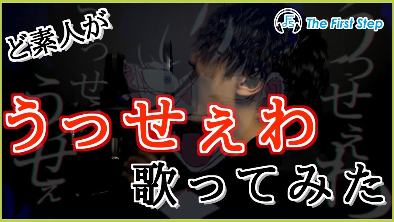 【うっせぇわ】ど素人がバンドcoverで歌ってみた/The First Step