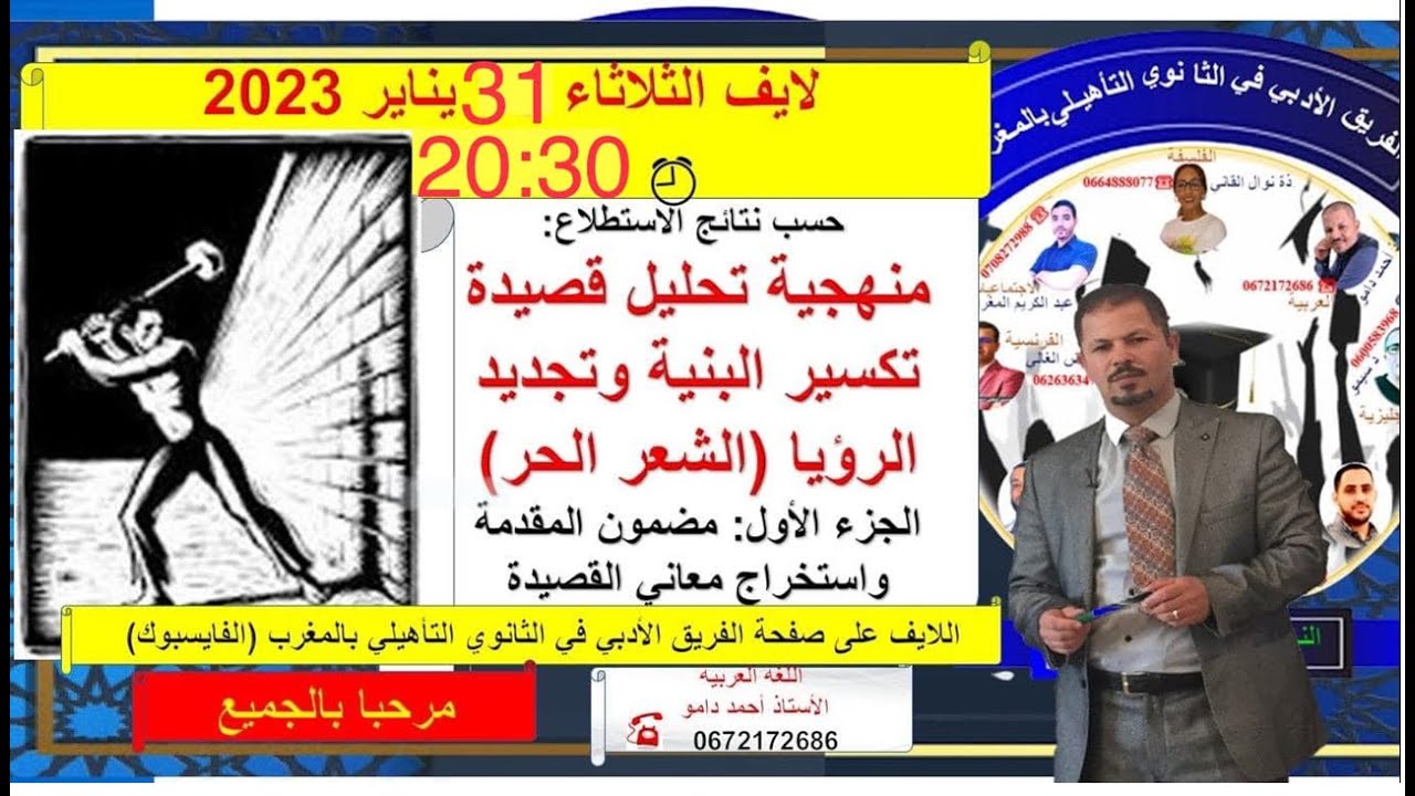 لايف حركة الشعر الحر (تكسير البنية وتجديد الرؤيا) : الجزء 1  رصيد معرفي للمقدمة واستخراج المضامين