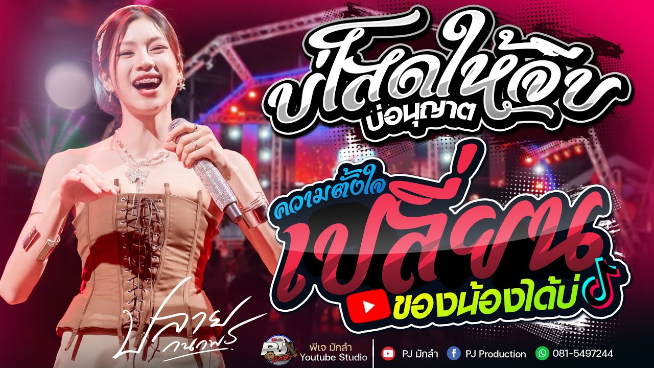 เปลี่ยนความตั้งใจของน้องได้บ่ X บ่โสดบ่อนุญาตให้จีบ X ชีวิตเมียเช่า [[ปลาย กนกพร]]#รถแห่ชวมิตรมิวสิค