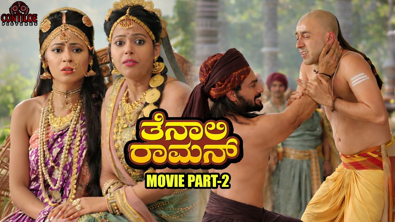 Tenali Rama Kannada Film | ಕುಸ್ತಿ ಮೈದಾನದಲ್ಲಿ ತೆನಾಲಿಯ ಚಾಣಾಕ್ಷ ತಂತ್ರ! | #tenalirama #movie