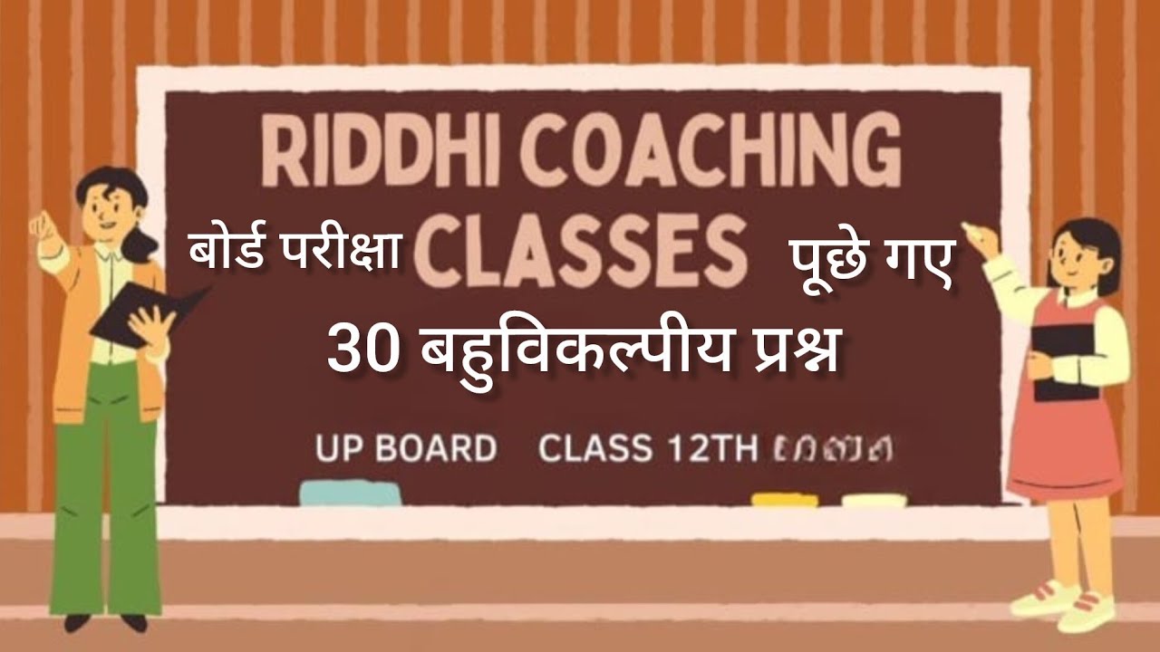 Hindi class12th|बोर्ड परीक्षा पूछे गए बहुविकल्पीय प्रश्न l#hindi #riddhiclasses #chapter sapana mam 