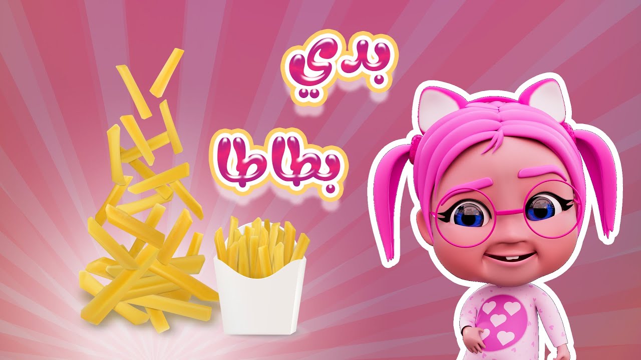 بدي بطاطا - حرامي سرق اكلاتي | حبيبي بيبي Habebe Baby