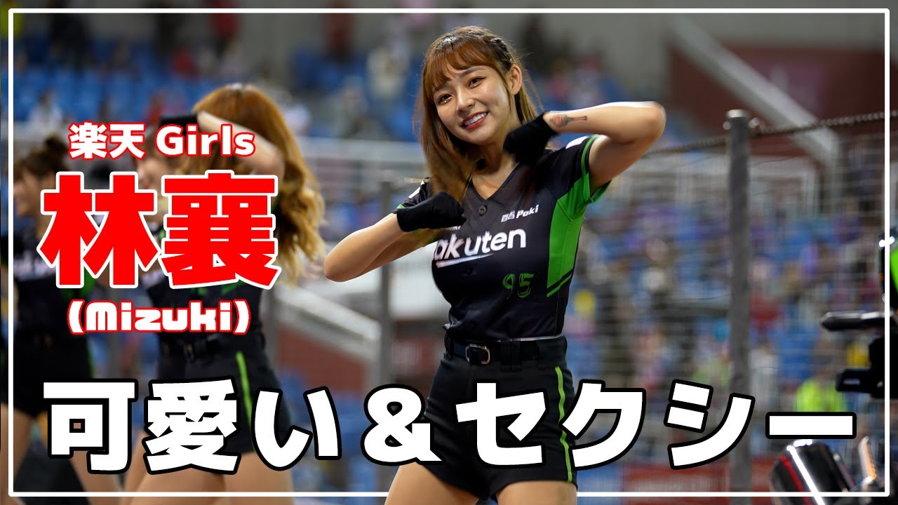 可愛い&セクシー。海盜嗆司!! 林襄 りんしゃん (mizuki) 楽天ガールズ 樂天桃猿 啦啦隊  楽天 チアリーダー 桃園國際棒球場  一崎入魂 Kawasaki Day2【台湾チアTV】