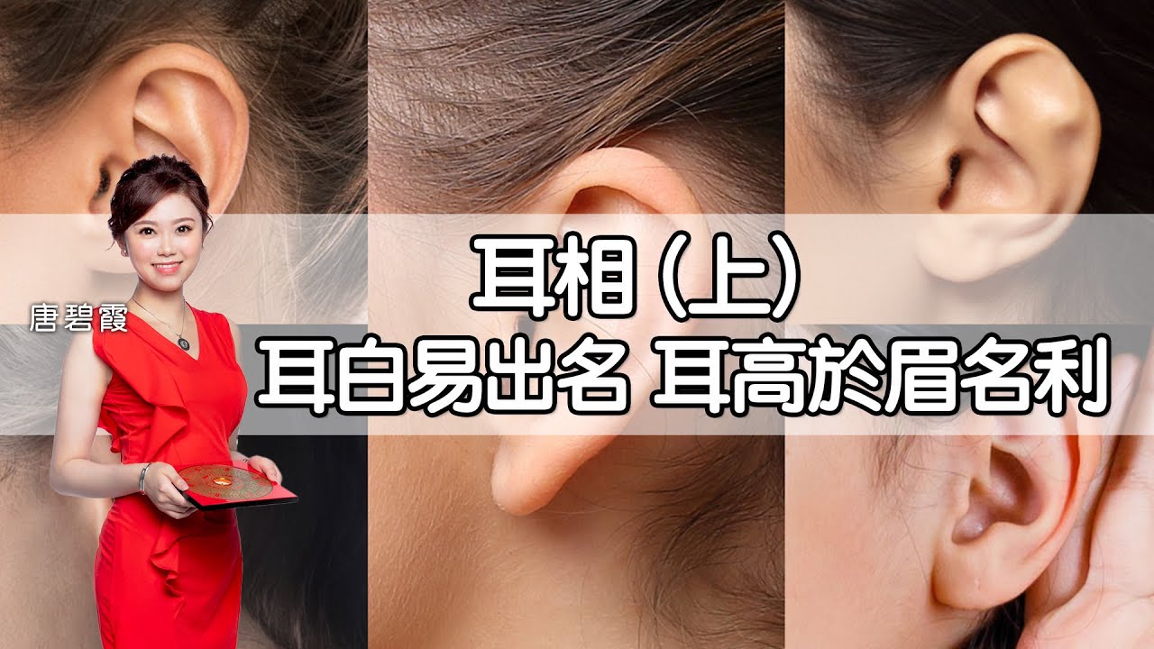 耳相（上）耳白易出名 耳高於眉名利真假耳珠要分清
