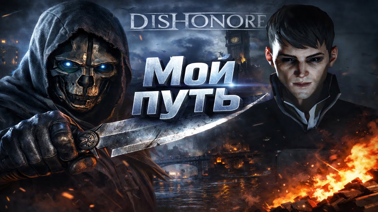 МОЙ ПУСТЬ В Dishonored Свалил от туда а то загадки не понятные