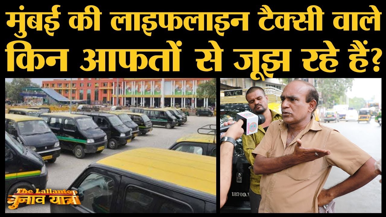Mumbai के इन Taxi वालों को Ola-Uber ने कम, सरकार ने ज़्यादा मारा है | MH Assembly Elections 2019