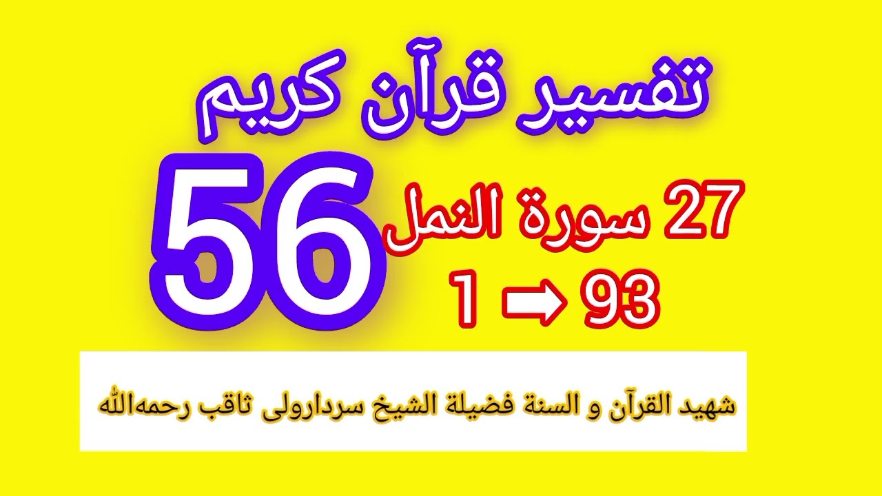  د سورة النمل  تفسیر شیخ سردارولی ثاقب . د قرآن کریم تفسیر په پښتو ژبه .  قرآن‌ کریم کندهار 