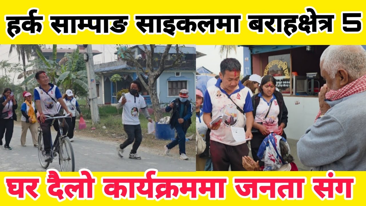 हर्क साम्पाङ साइकलमा बराहक्षेत्र 5