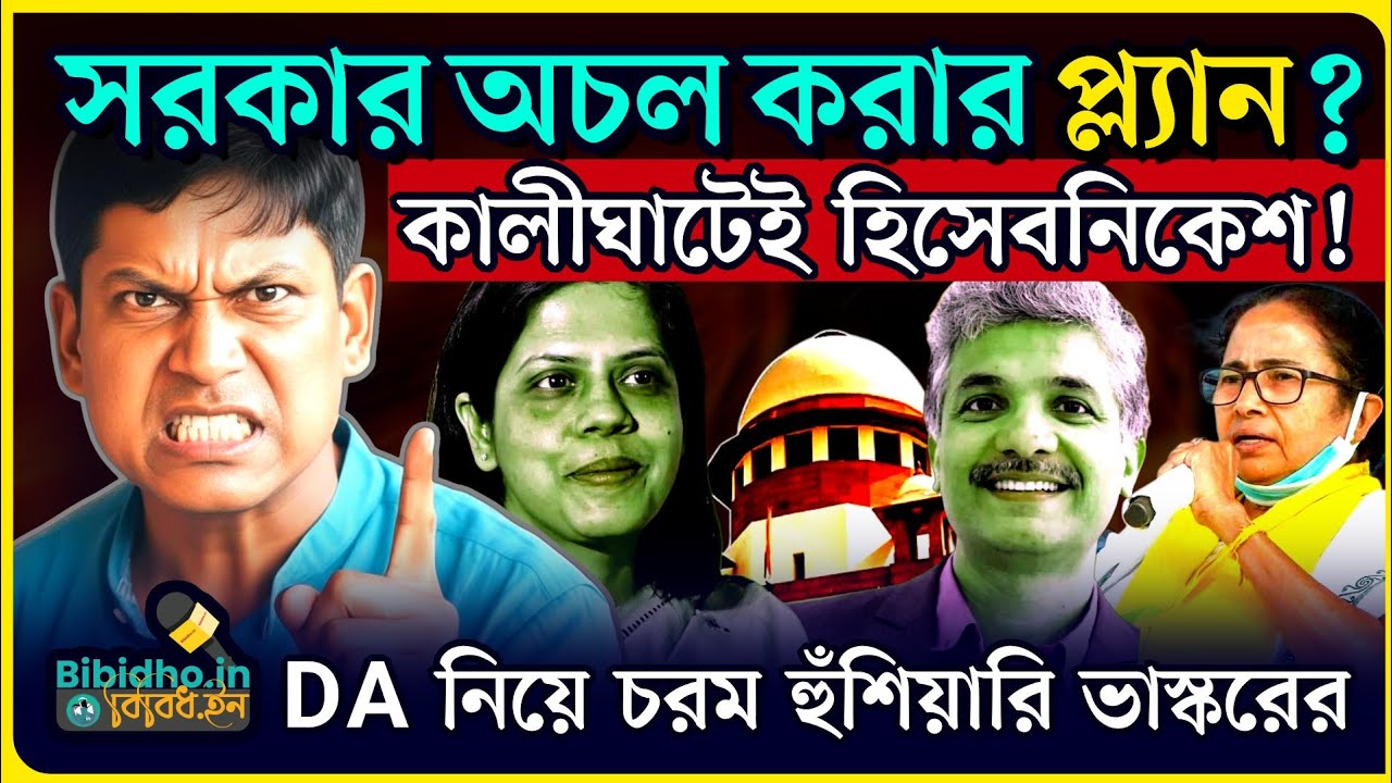 সরকার অচল করার পথে সরকারি কর্মচারীরা? DA ইস্যুতে কালীঘাট অভিযান! বিস্ফোরক ভাস্কর ঘোষ