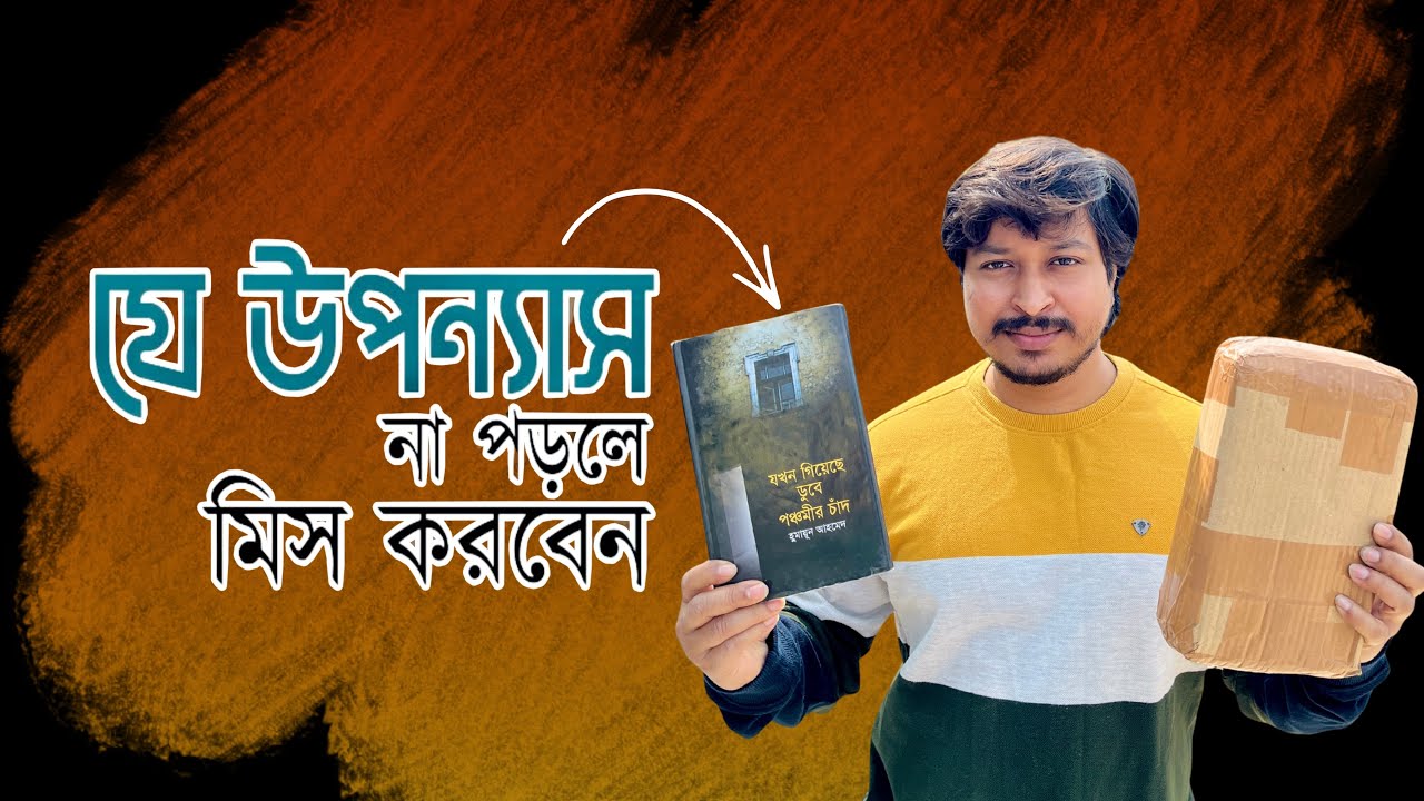 এই উপন্যাস না পড়লে মিস করবেন || হুমায়ুন আহমেদ || New Book 