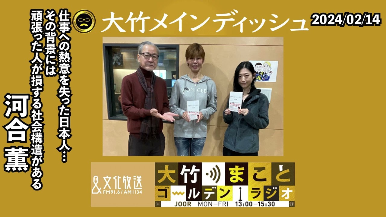 頑張った人が損をする日本の社会構造によって、仕事への熱意が失われていく…どうすれば活気ある社会になるか？【ゲスト：河合薫】 2024年2月14日（水）大竹まこと　河合薫　壇蜜
