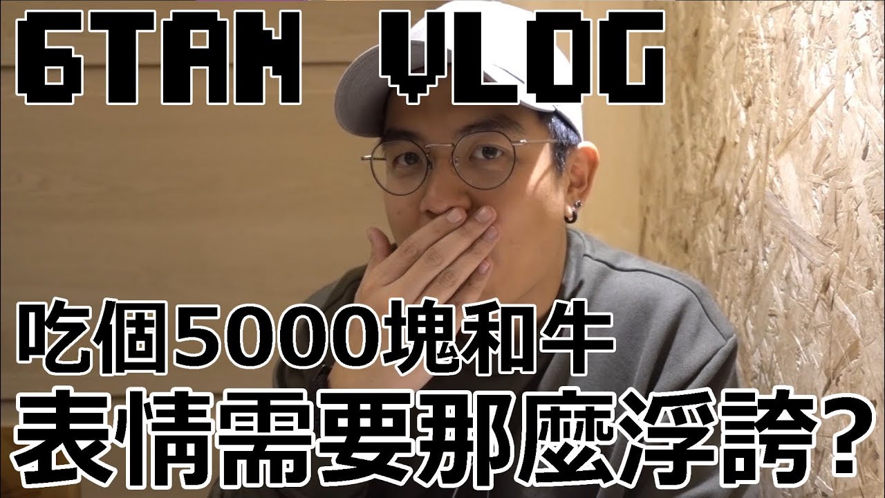 【6tan】吃個5000塊和牛表情需要這麼浮誇？ | feat. 大魚 Joby 一家