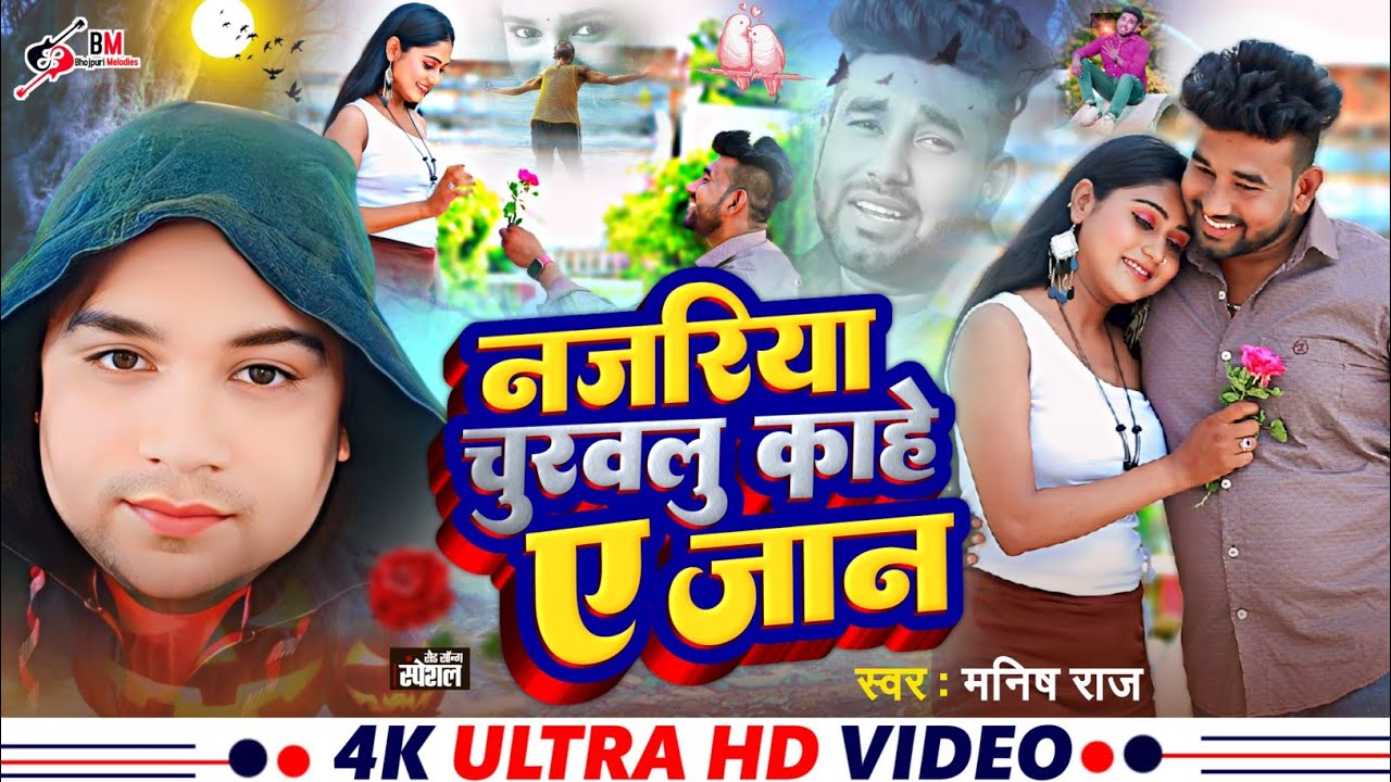 #Sadsong || Najariya churwalu kahe a jaan || नजरिया चुरवालु काहे ए जान || Singer Manish Raj