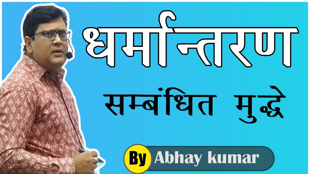 Dharmantran (धर्मान्तरण) for UPSC Mains & Interview | UPSC Polity Lectures in Hindi | Indian Polity
