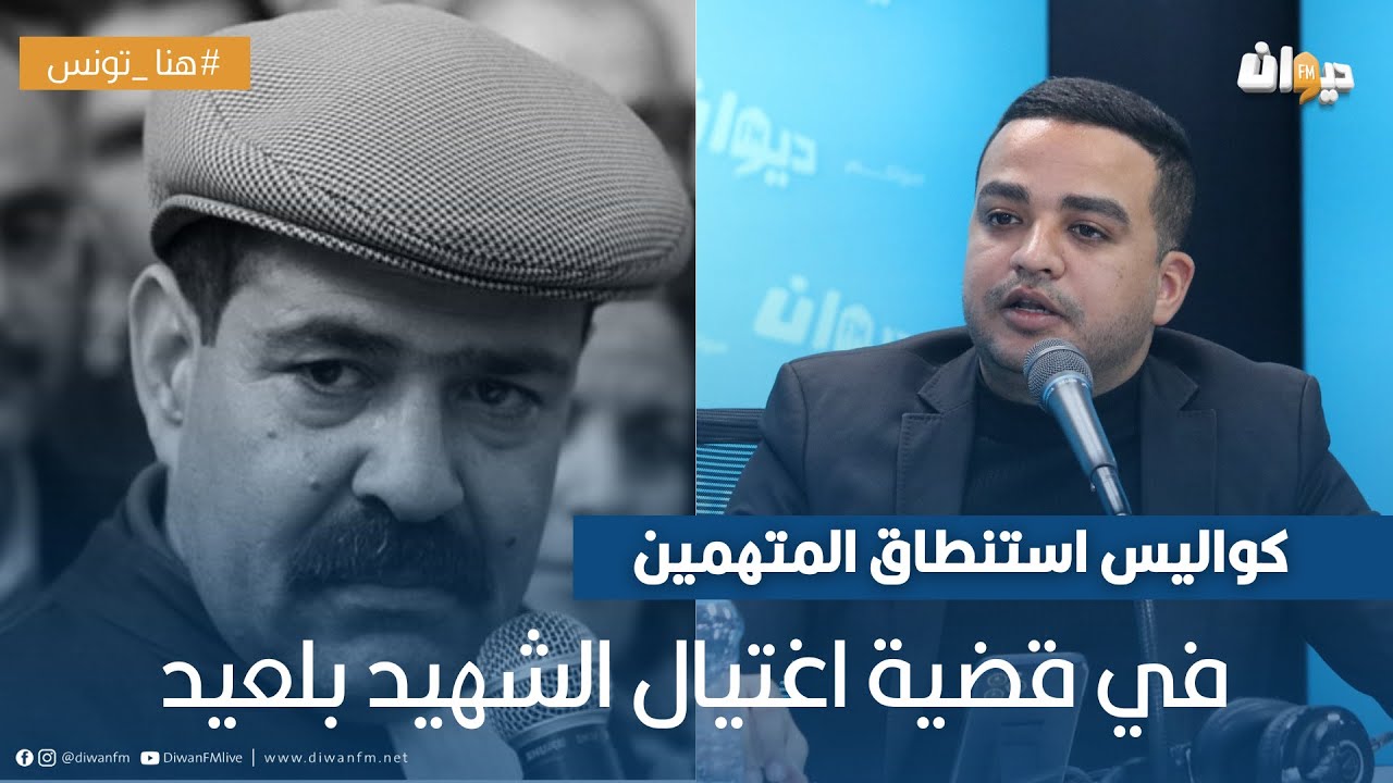 سامي بن غازي يكشف كواليس استنطاق المتهمين في قضية اغتيال الشهيد بلعيد!