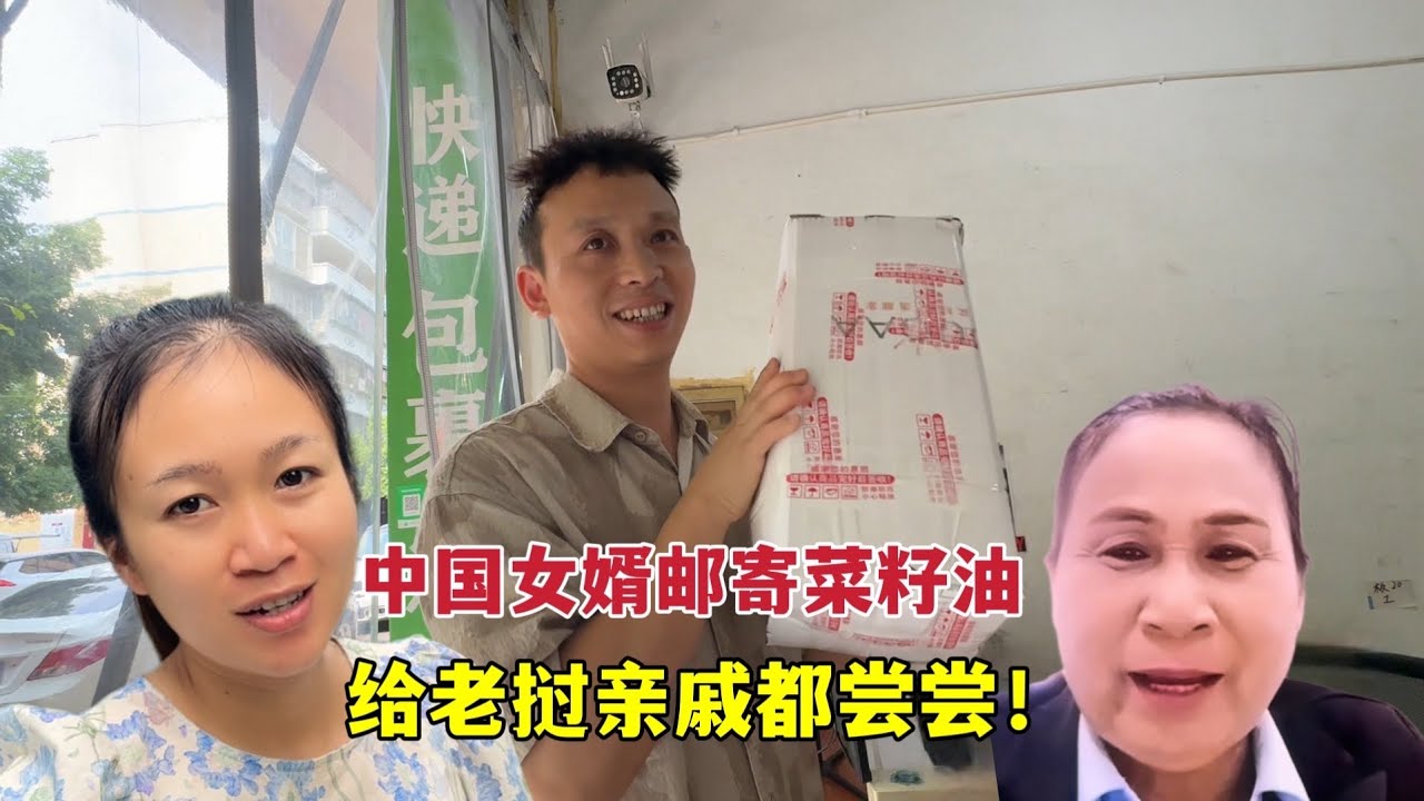 老挝亲戚吃到从中国邮寄的菜籽油，一致好评，再给丈母娘寄一桶！