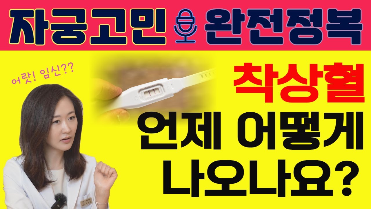 착상혈 나오는 시기, 착상혈과 생리혈 차이는??