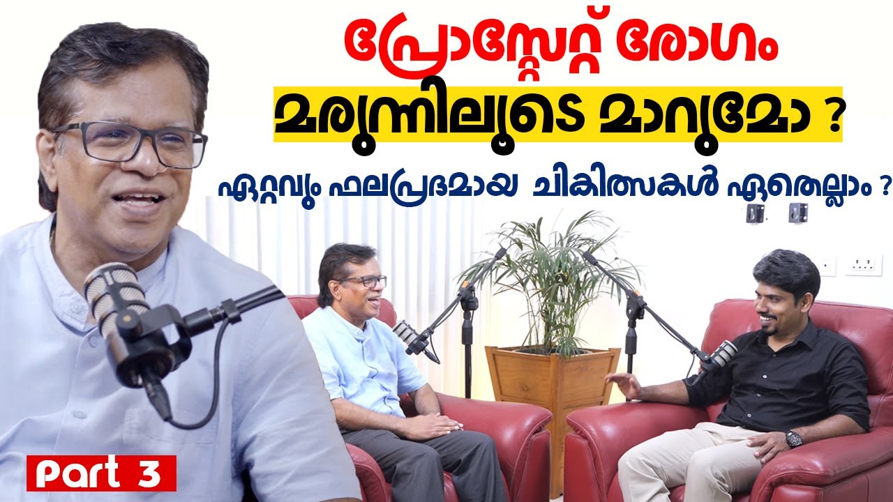 പ്രോസ്റ്റേറ്റ് രോഗം മരുന്നിലൂടെ മാറുമോ ?  | Prostate Disease Treatment | Dr. Harigovind