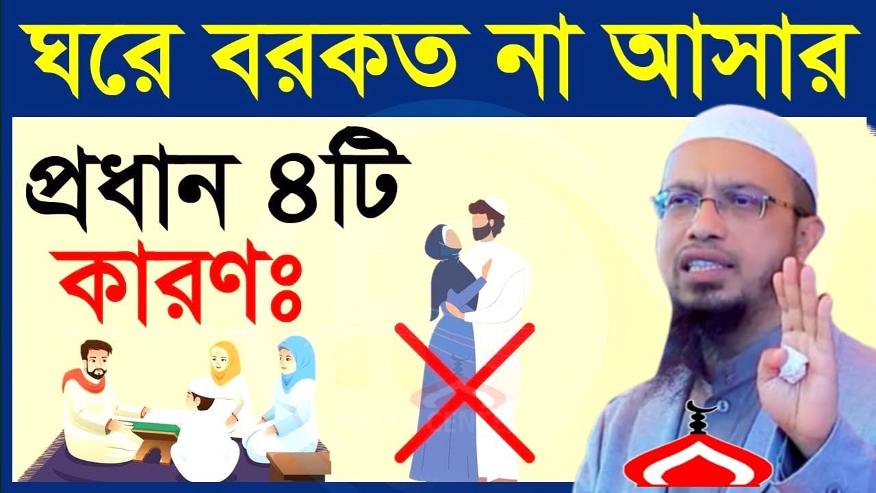 ঘরে বরকত না আসার ৪টি কারন জেনে নিন ! Shaikh Ahmadullah Feb 14, 2026 পডক৫৪৭টপক 10:20 PM