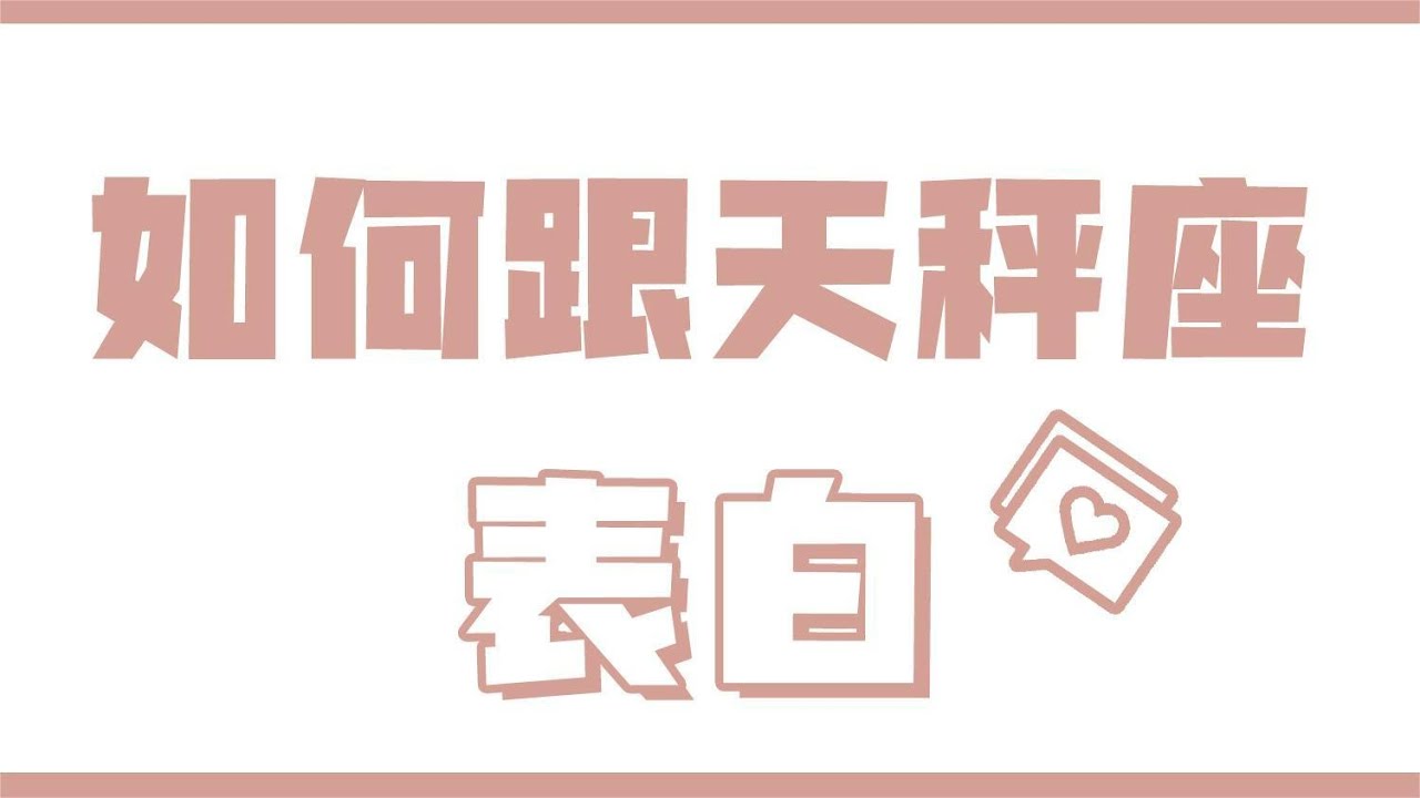 「陶白白」如何跟天秤座表白：想要贏得天秤的心需要把握好時機