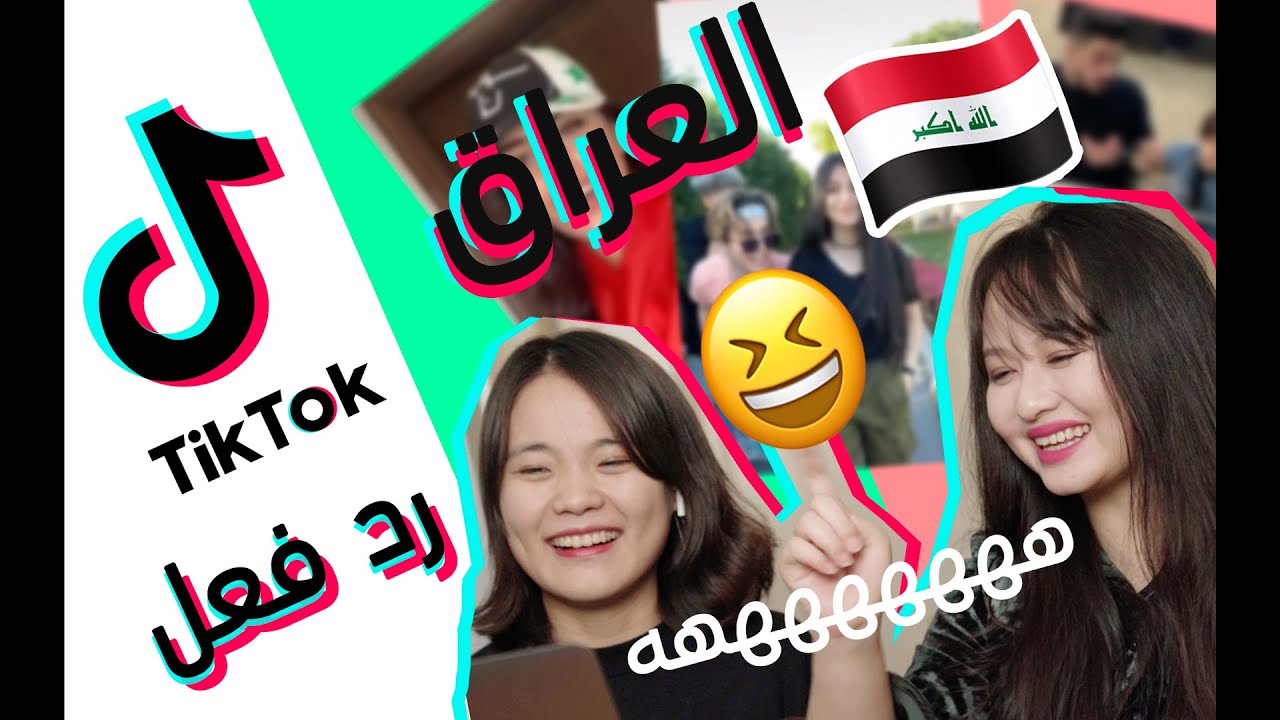 🇮🇶ردة فعل صينية على تيك توك العراق || Tik Tok