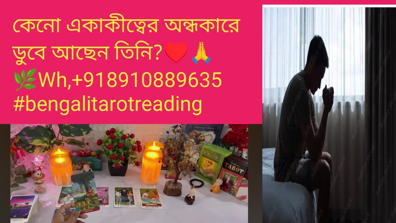কেনো একাকীত্বের অন্ধকারে ডুবে আছেন তিনি?♥️🙏🌿Wh,+918910889635 #bengalitarotreading #astrology #fortu