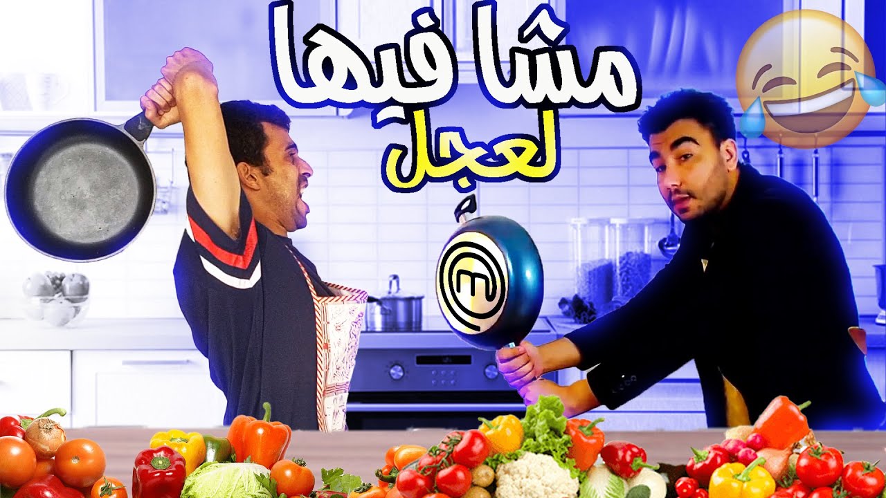 تحدي Master Chef مع abdellah zarouk في طبخ اعضاء و بيض العجل