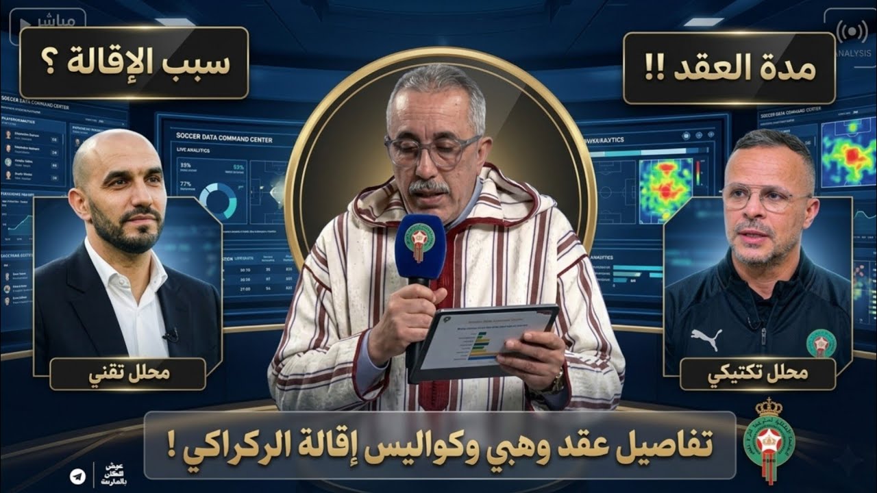 زلزال في المنتخب المغربي: الماغودي يكشف خفايا الإطاحة بالركراكي وتفاصيل عقد وهبي الصادمة!
