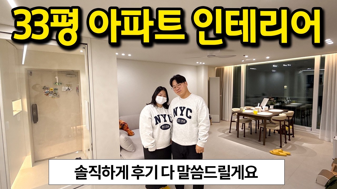 솔직한 33평 아파트 인테리어 후기 l 