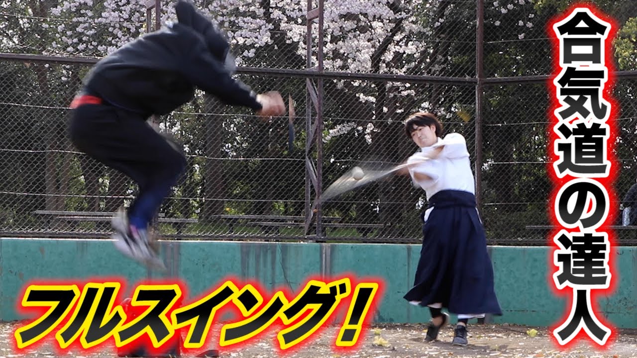 小学校ですぐ野球を辞め…合気道極めたらすんごい打球飛ぶようになった達人。